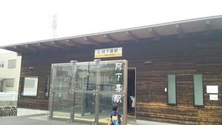 20150819阿下喜駅
